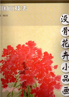 沒骨花卉小品畫法（簡體書）