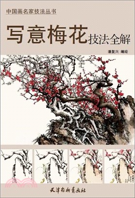 寫意梅花技法全解（簡體書）