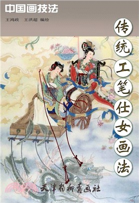 傳統工筆仕女畫法（簡體書）