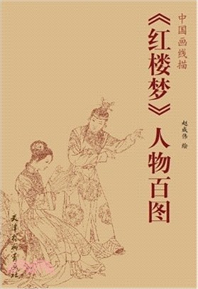 《紅樓夢》人物百圖（簡體書）