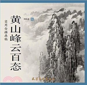 黃山峰雲百態（簡體書）