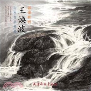 王煥波山水作品精選（簡體書）