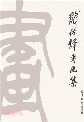 龍佐鋒書畫集（簡體書）