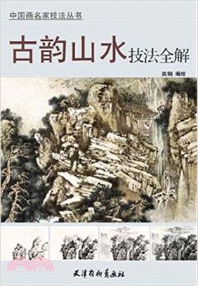 古韻山水技法全解（簡體書）