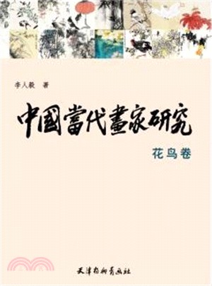 中國當代畫家研究：花鳥卷（簡體書）