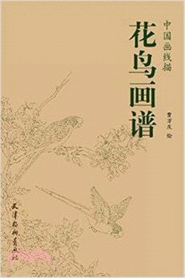 中國畫線描：花鳥畫譜（簡體書）