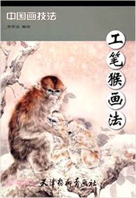 工筆猴畫法（簡體書）