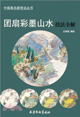 團扇彩墨山水技法全解（簡體書）