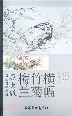 梅蘭竹菊橫幅（簡體書）