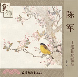陳軍工筆花鳥精品賞飾（簡體書）