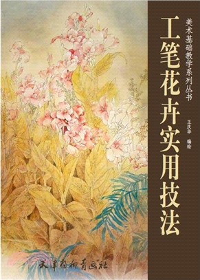 工筆花卉實用技法（簡體書）