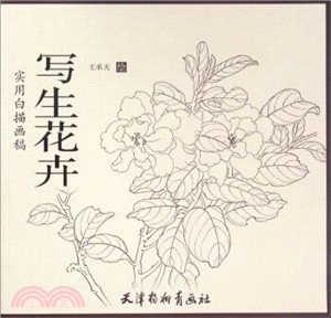 實用白描畫稿：寫生花卉（簡體書）