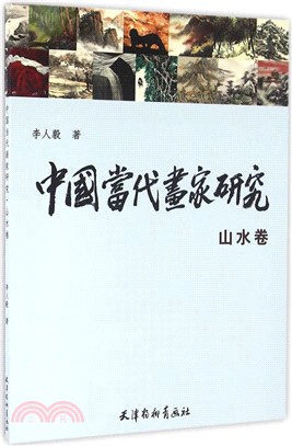 中國當代畫家研究：山水卷（簡體書）