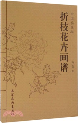 中國畫線描：折枝花卉畫譜（簡體書）