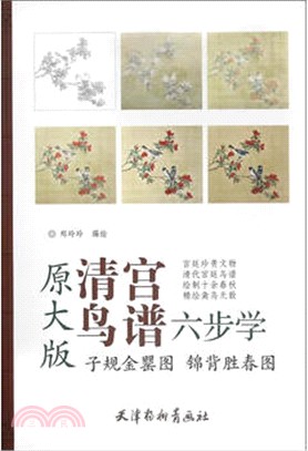 子規金罌圖 錦背勝春圖（簡體書）