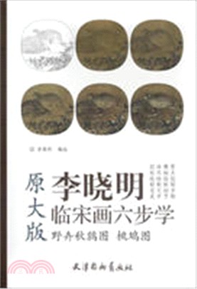 李曉明臨宋畫六步學‧原大版：野卉秋鶉圖 桃鳩圖（簡體書）