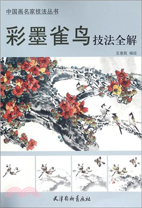 彩墨雀鳥技法全解（簡體書）