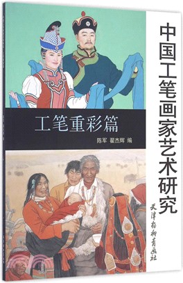 中國工筆畫家藝術研究（簡體書）