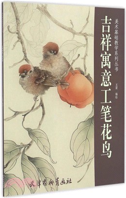 吉祥寓意工筆花鳥(原大版)（簡體書）