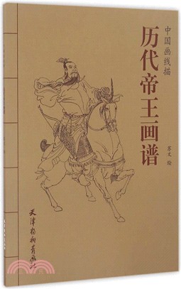 中國畫線描：歷代帝王畫譜（簡體書）