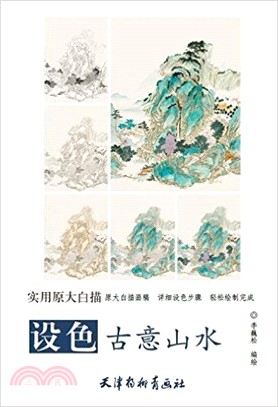 設色古意山水(原大版)（簡體書）