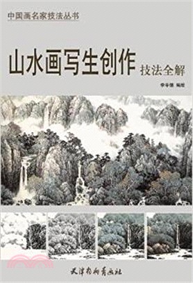 山水畫寫生創作技法全解（簡體書）