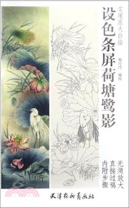 設色條屏荷塘鷺影（簡體書）