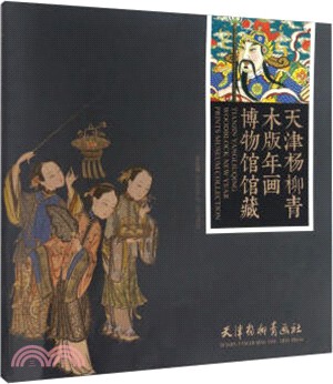 天津楊柳青木版年畫博物館館藏（簡體書）