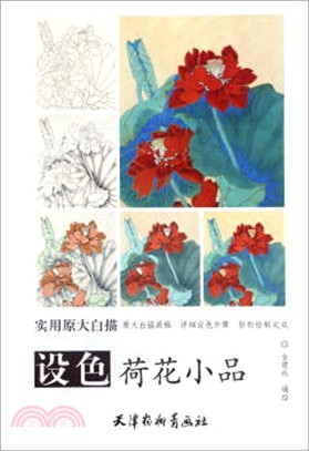 設色荷花小品（簡體書）