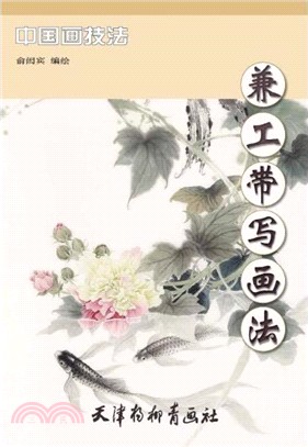 兼工帶寫畫法（簡體書）