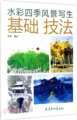 水彩四季風景寫生基礎技法（簡體書）