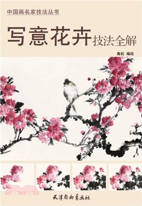 寫意花卉技法全解（簡體書）