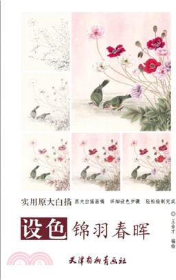 設色錦羽春暉（簡體書）