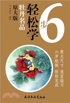 牡丹名品(原大版)（簡體書）