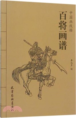 百將畫譜（簡體書）