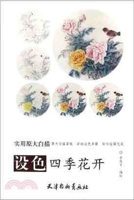 原大版：設色四季花開(大8K)（簡體書）