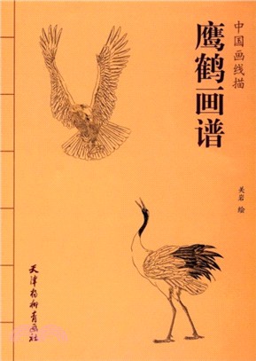 中國畫線描：鷹鶴畫譜(16K)（簡體書）