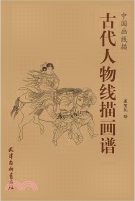 中國畫線描：古代人物線描畫譜(16K)（簡體書）