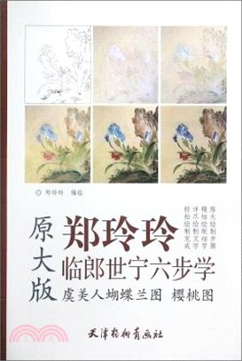 鄭玲玲臨郎世寧六步學‧原大版：虞美人蝴蝶蘭圖 櫻桃圖（簡體書）