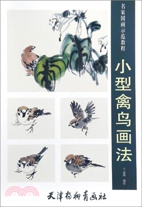 小型禽鳥畫法(8K)（簡體書）