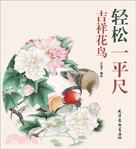 輕鬆一平尺：吉祥花鳥(6K)（簡體書）