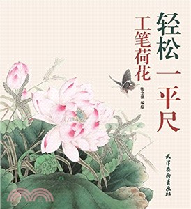 輕鬆一平尺：工筆荷花(6K)（簡體書）