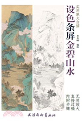 設色條屏金碧山水（簡體書）