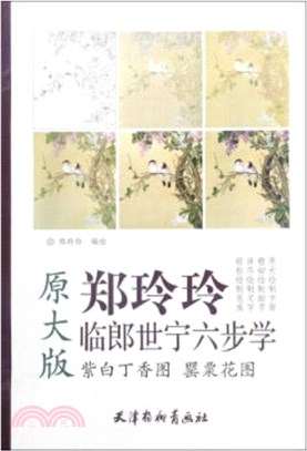 鄭玲玲臨郎世寧六步學‧原大版：紫白丁香圖 罌粟花圖（簡體書）