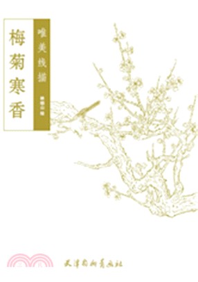 梅菊寒香（簡體書）