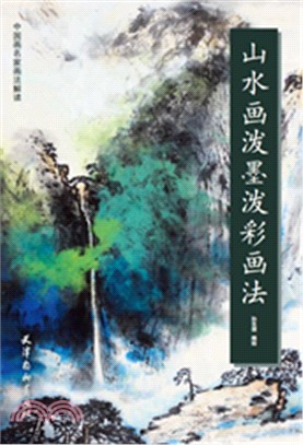 山水畫潑墨潑彩畫法（簡體書）