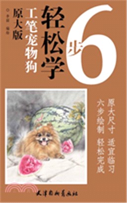 工筆寵物狗（簡體書）