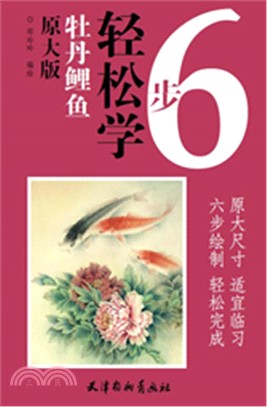 6步輕鬆學牡丹鯉魚(原大版)（簡體書）