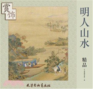 明人山水精品賞飾（簡體書）