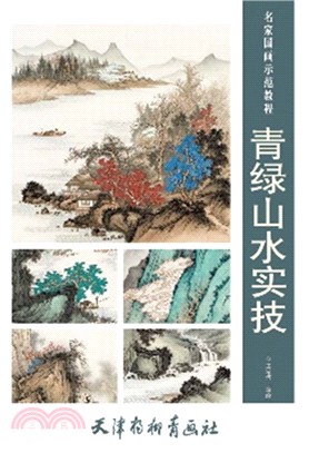 青綠山水實技（簡體書）